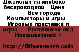 Джойстик на иксбокс 360 беспроводной › Цена ­ 2 200 - Все города Компьютеры и игры » Игровые приставки и игры   . Ростовская обл.,Новошахтинск г.